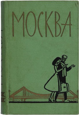 Москва. Спутник туриста. М.: Московский рабочий, 1961.